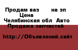 Продам ваз 2109 на зп › Цена ­ 10 000 - Челябинская обл. Авто » Продажа запчастей   